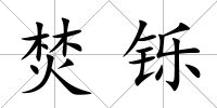 焚鑠