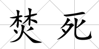 焚死