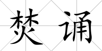 焚誦