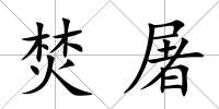 焚屠