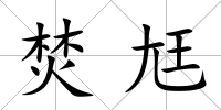 焚尪