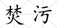 焚污