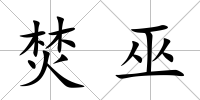 焚巫