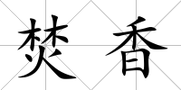 焚香