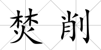 焚削