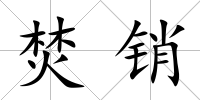 焚銷