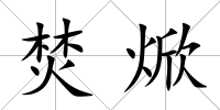 焚焮