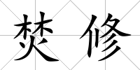 焚修