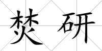 焚研