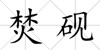 焚硯