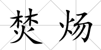 焚煬