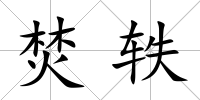 焚軼