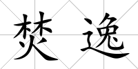 焚逸