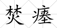 焚瘞