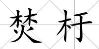 焚杅
