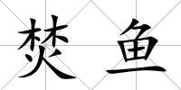焚魚