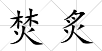焚炙