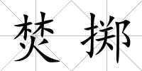 焚擲