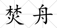 焚舟