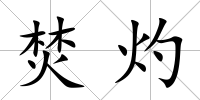 焚灼