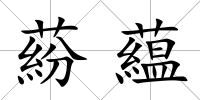 蒶藴