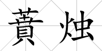 蕡燭