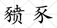 豮豕