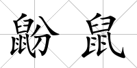 鼢鼠