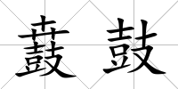 鼖鼓