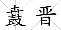 鼖晉