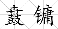 鼖鏞