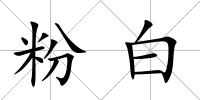 粉白