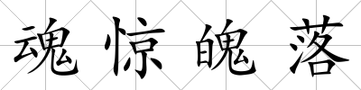 魂驚魄落