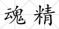 魂精