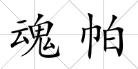 魂帕
