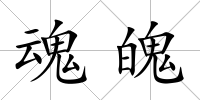 魂魄
