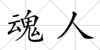 魂人