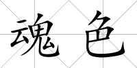 魂色