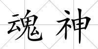 魂神