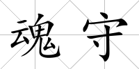魂守