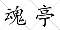 魂亭