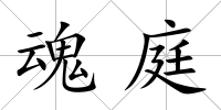 魂庭