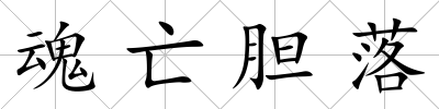 魂亡膽落