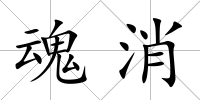 魂消