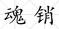 魂銷