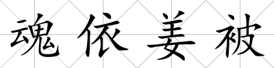 魂依姜被