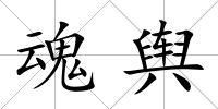 魂輿
