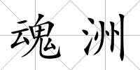 魂洲