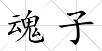 魂子
