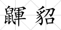 鼲貂